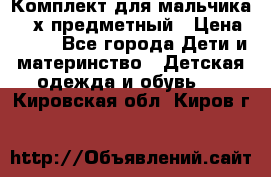 Комплект для мальчика, 3-х предметный › Цена ­ 385 - Все города Дети и материнство » Детская одежда и обувь   . Кировская обл.,Киров г.